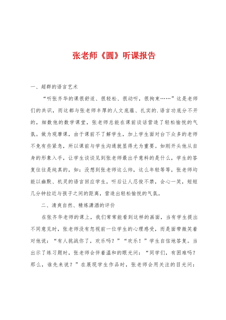 张老师《圆》听课报告_第1页