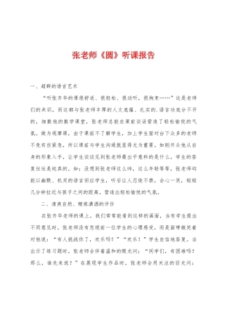 张老师《圆》听课报告