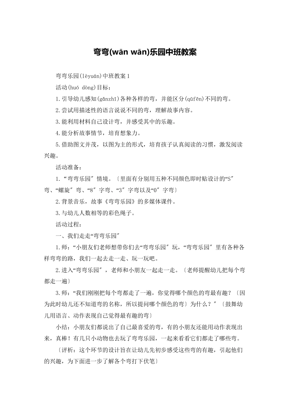 弯弯乐园中班教案_第1页
