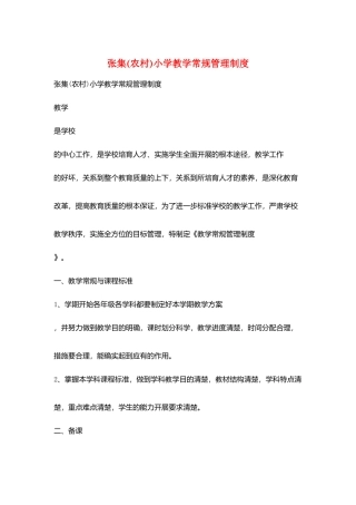 张集小学教学常规管理制度