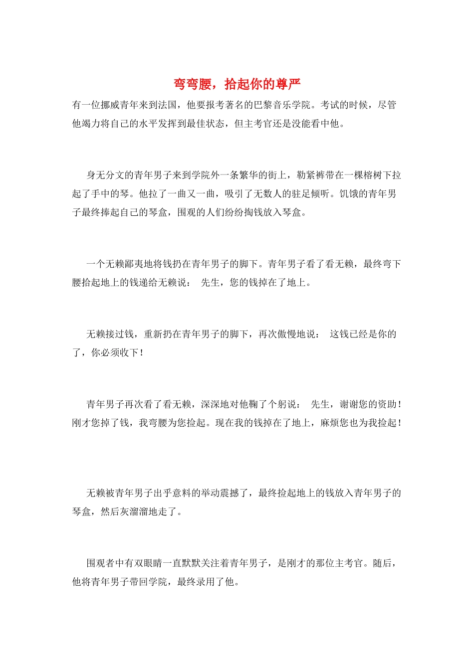 弯弯腰-拾起你的尊严_第1页