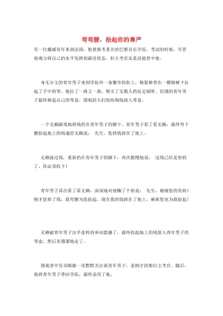 弯弯腰-拾起你的尊严