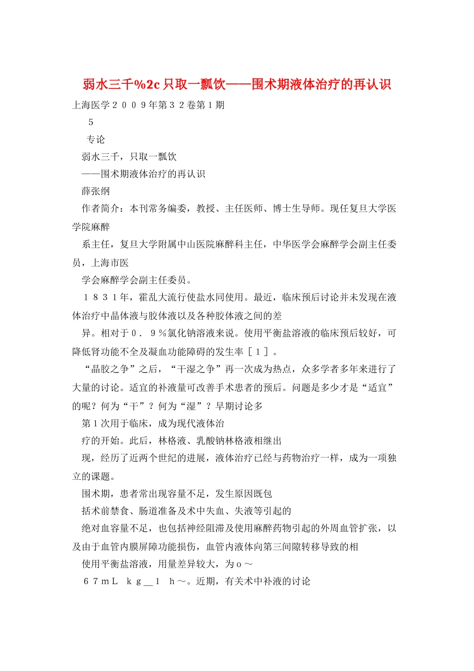 弱水三千%2c只取一瓢饮——围术期液体治疗的再认识_第1页