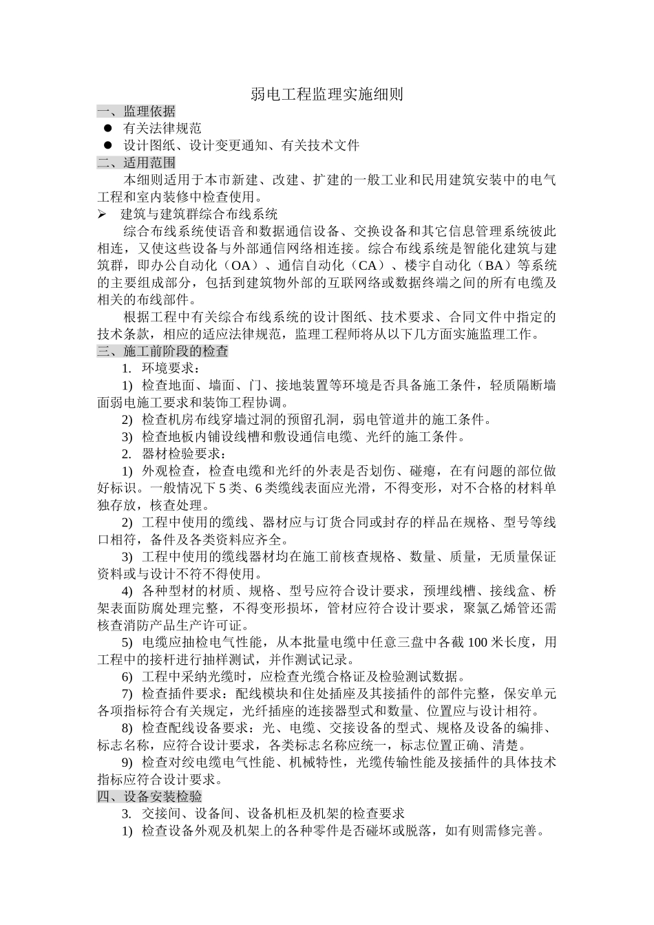 弱电工程监理实施细则_第1页