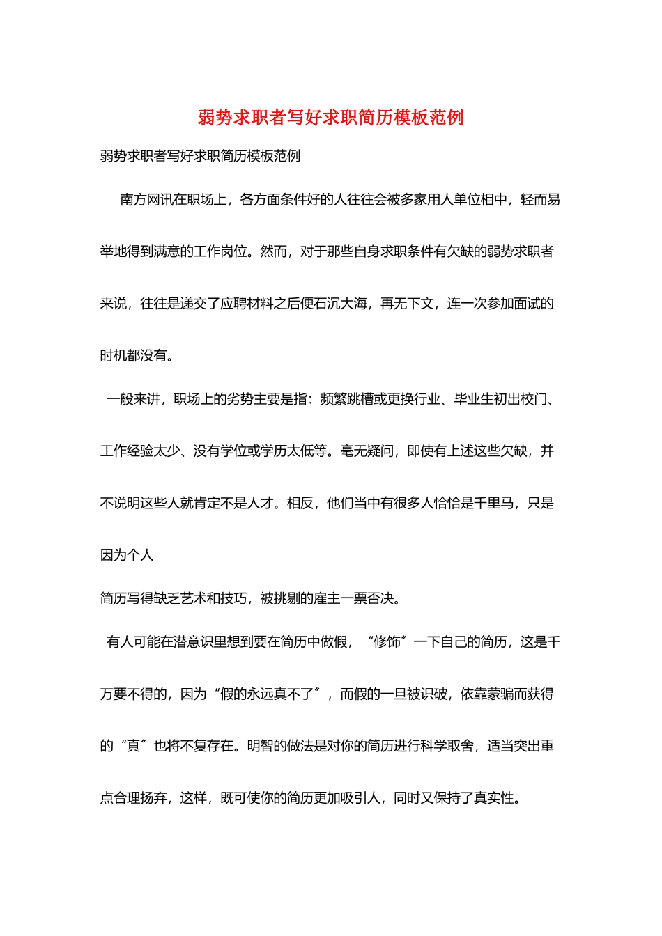 弱势求职者写好求职简历模板范例_第1页