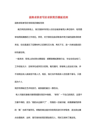 弱势求职者写好求职简历模板范例