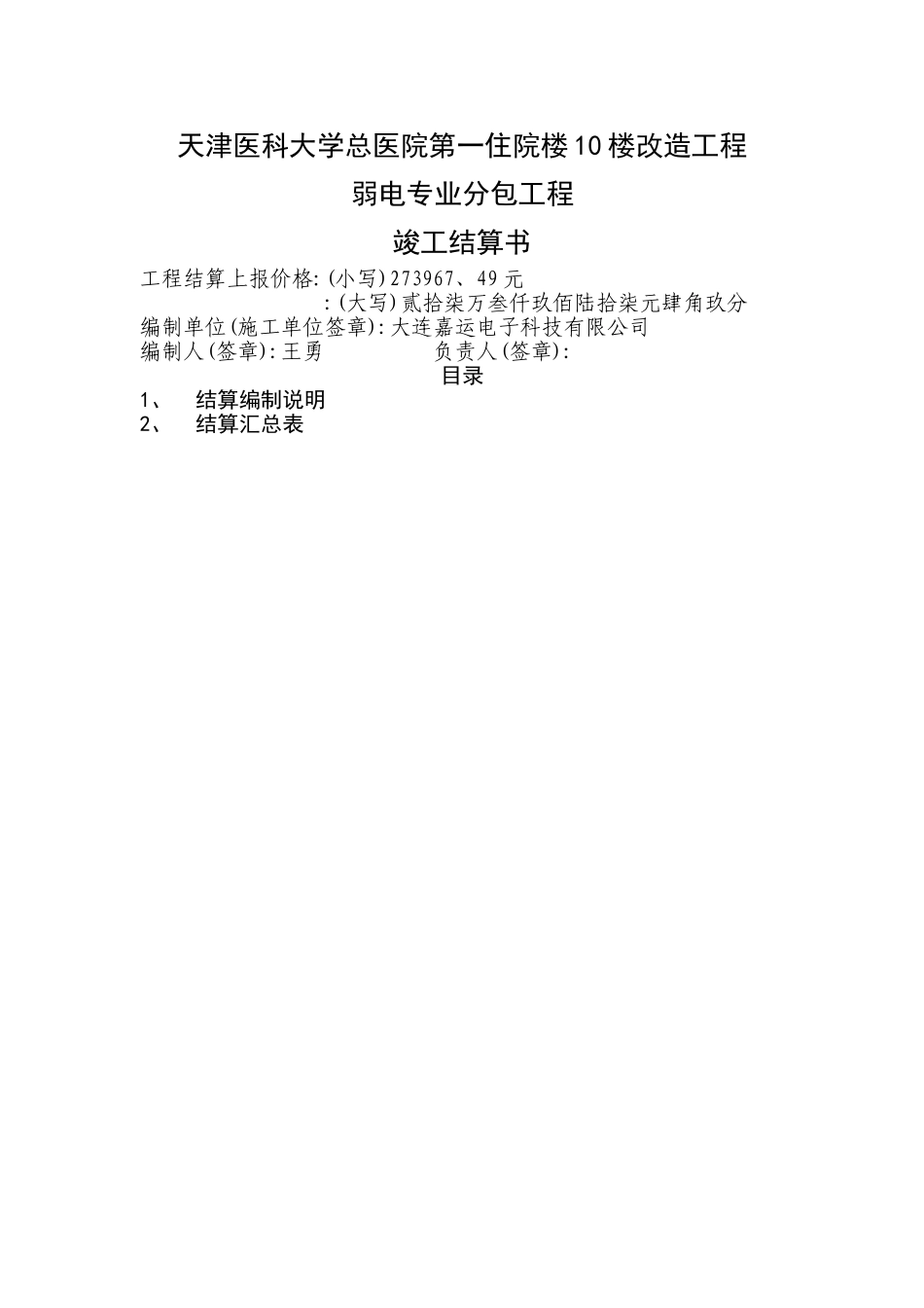 弱电专业竣工结算书模版_第1页
