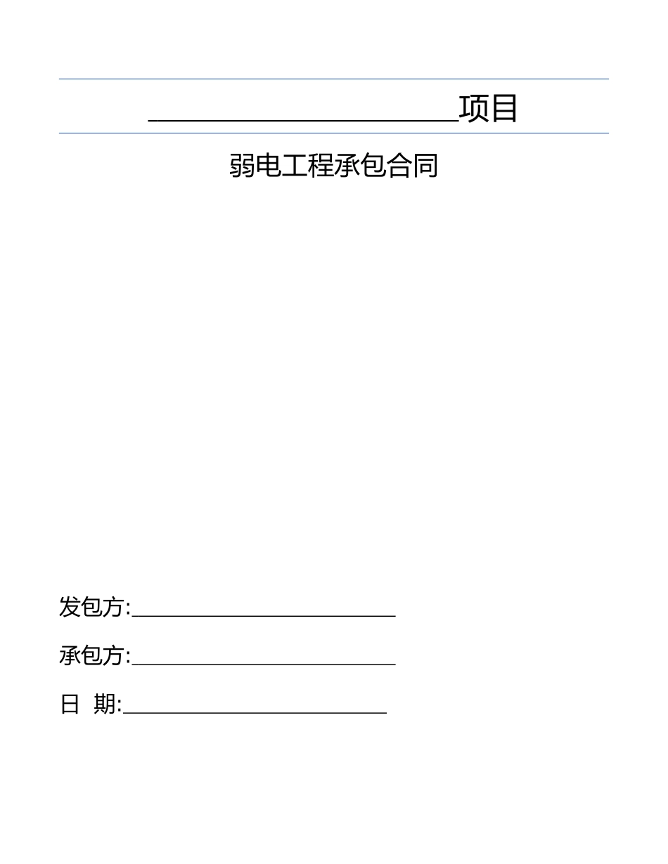 弱电工程承包合同_第1页