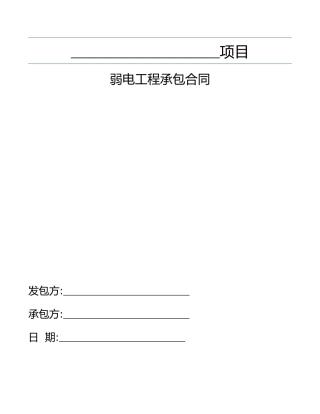 弱电工程承包合同
