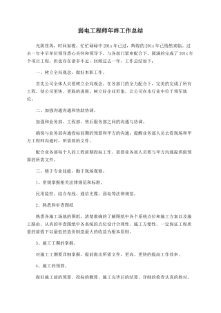 弱电工程师年终工作总结-