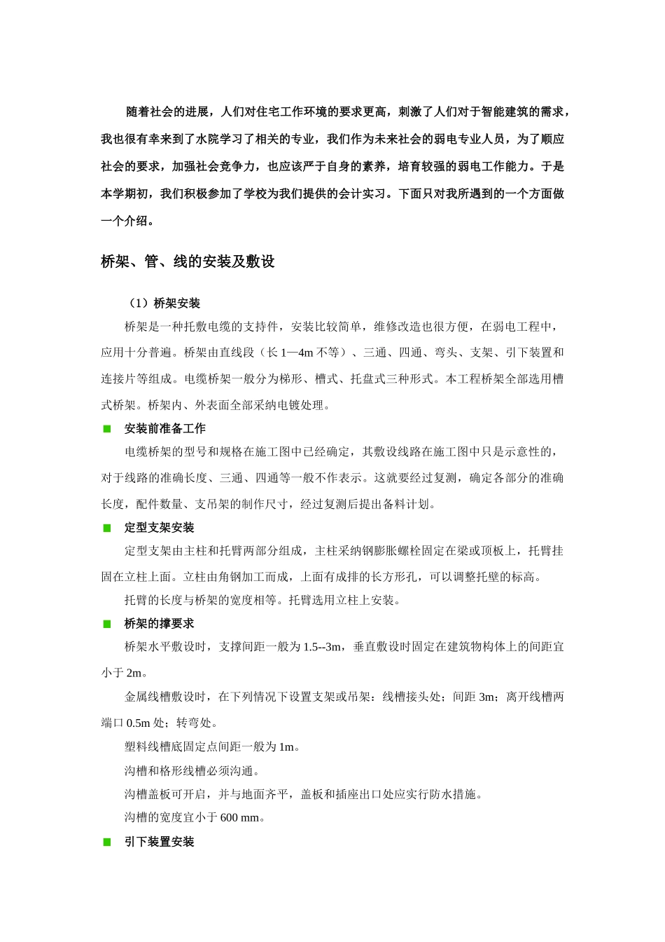 弱电施工桥架安装_第1页