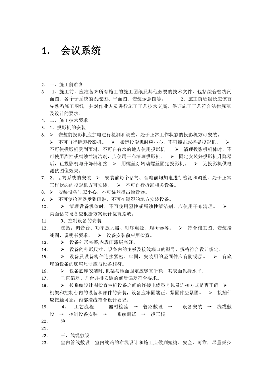 弱电智能化工程技术交底-会议系统_第1页