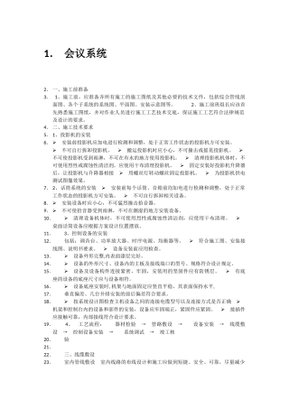 弱电智能化工程技术交底-会议系统
