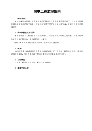 弱电工程监理细则