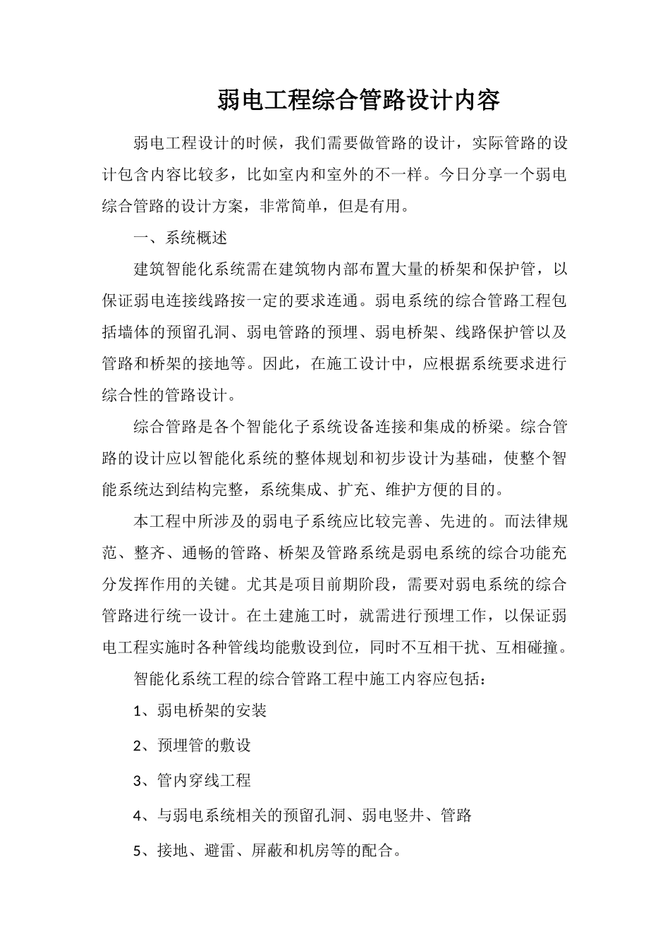 弱电工程综合管路设计内容_第1页