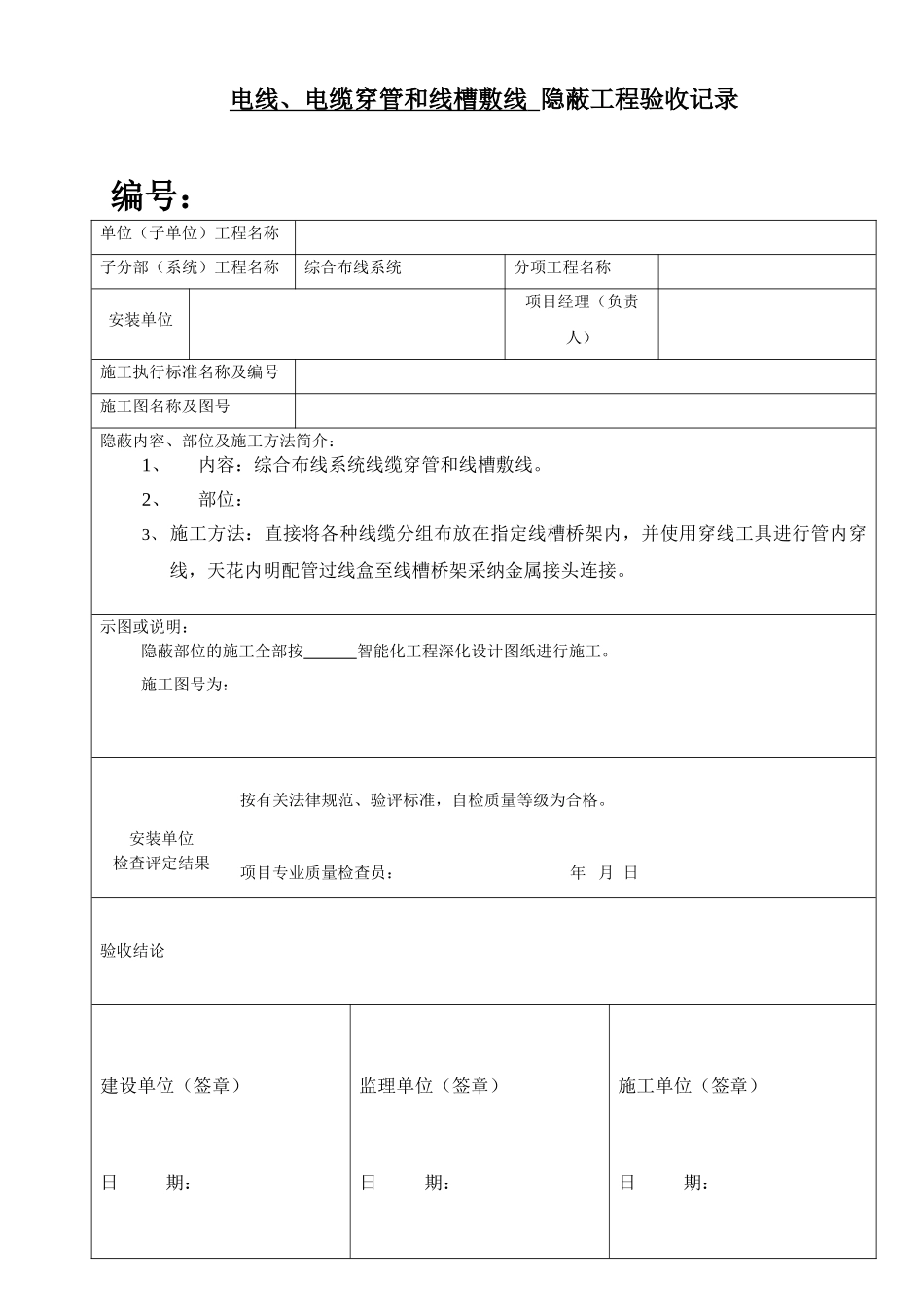 弱电工程穿线隐蔽工程验收记录_第1页