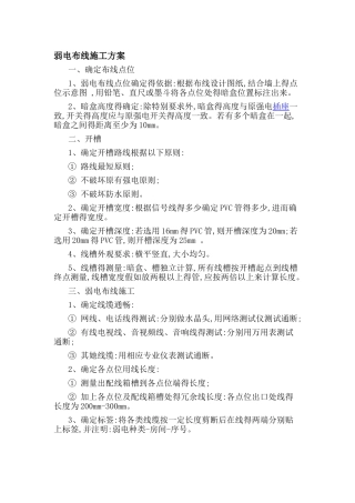 弱电布线施工方案