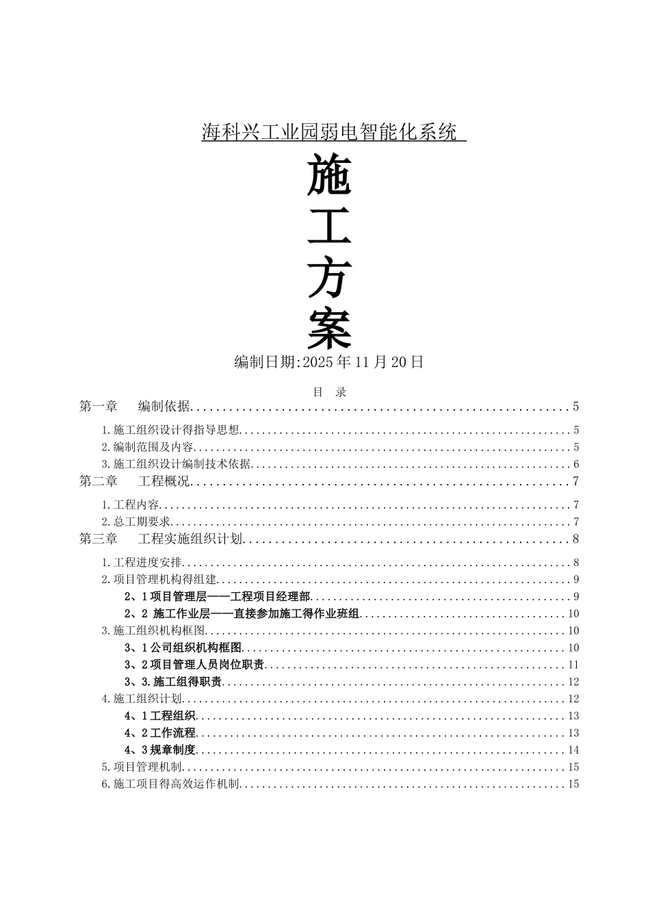 弱电智能化系统施工方案_第1页