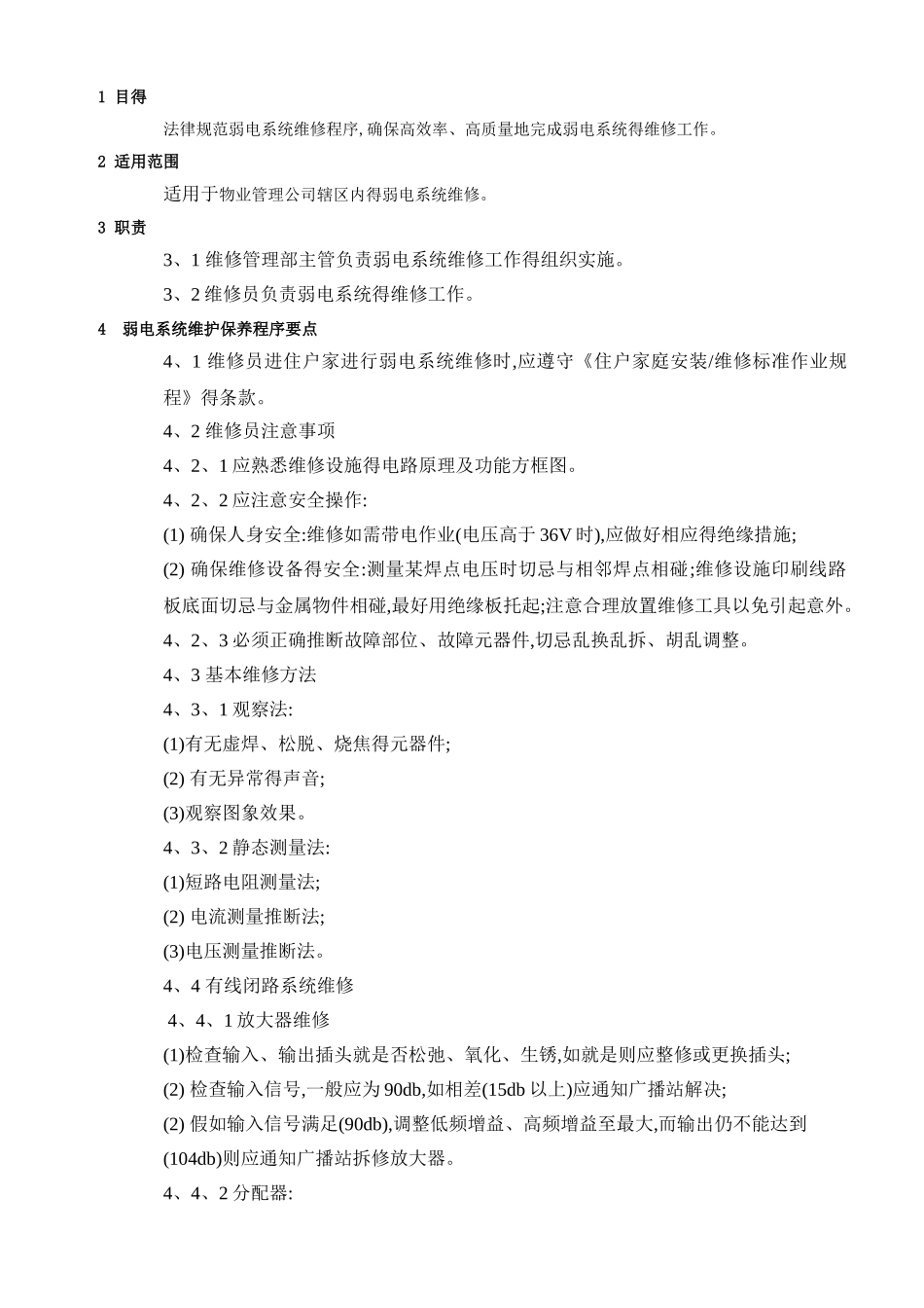 弱电系统维护保养制度_第1页