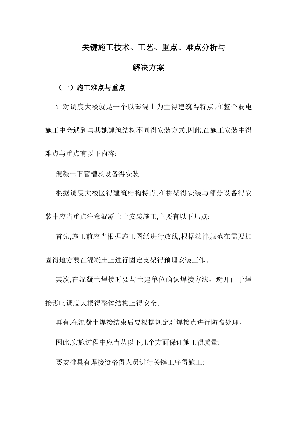 弱电系统安装,关键施工技术、工艺、重点、难点分析及决方案_第1页