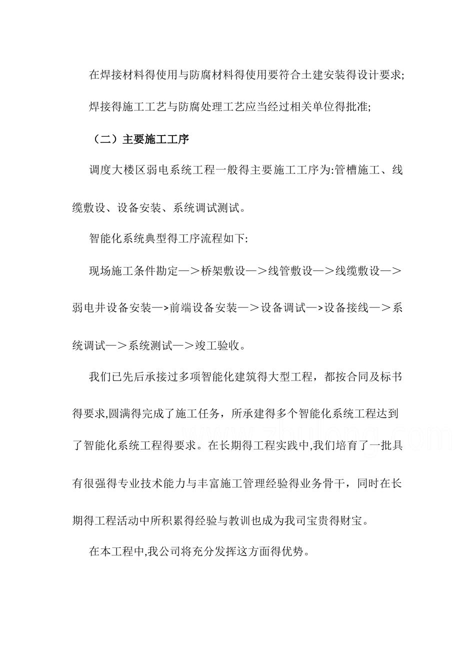 弱电系统安装,关键施工技术、工艺、重点、难点分析及决方案_第2页