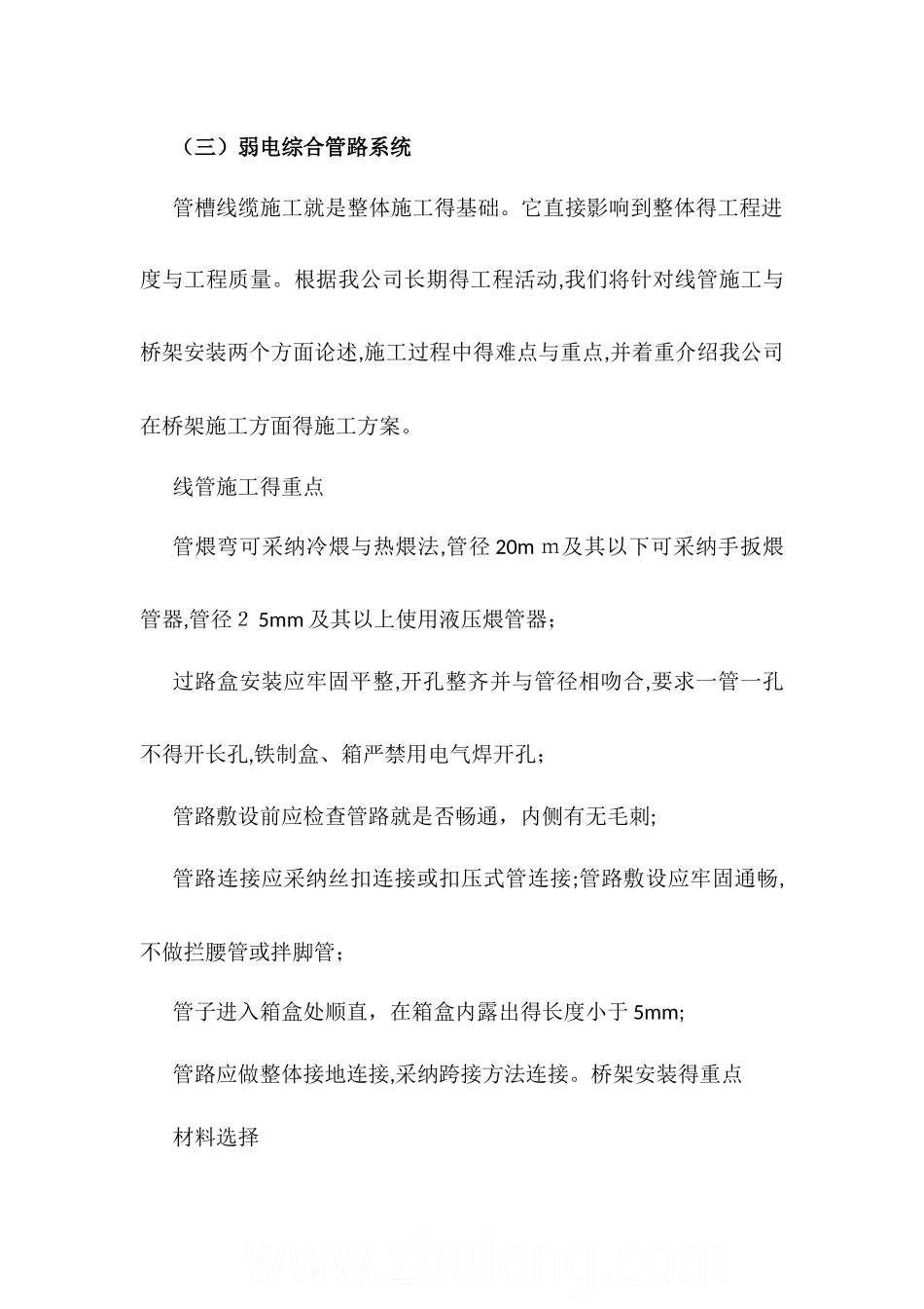 弱电系统安装,关键施工技术、工艺、重点、难点分析及决方案_第3页