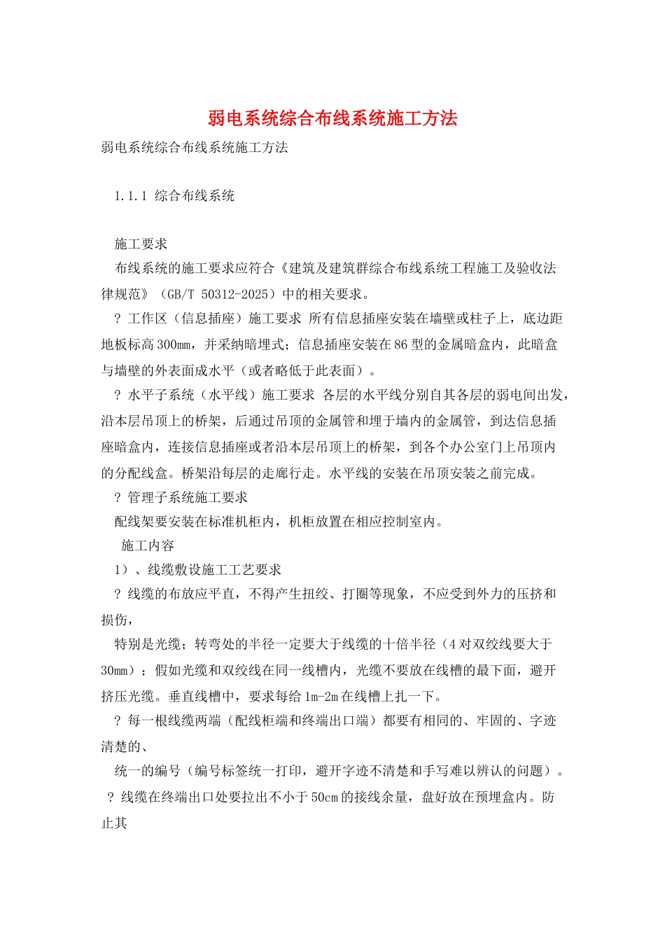 弱电系统综合布线系统施工方法_第1页