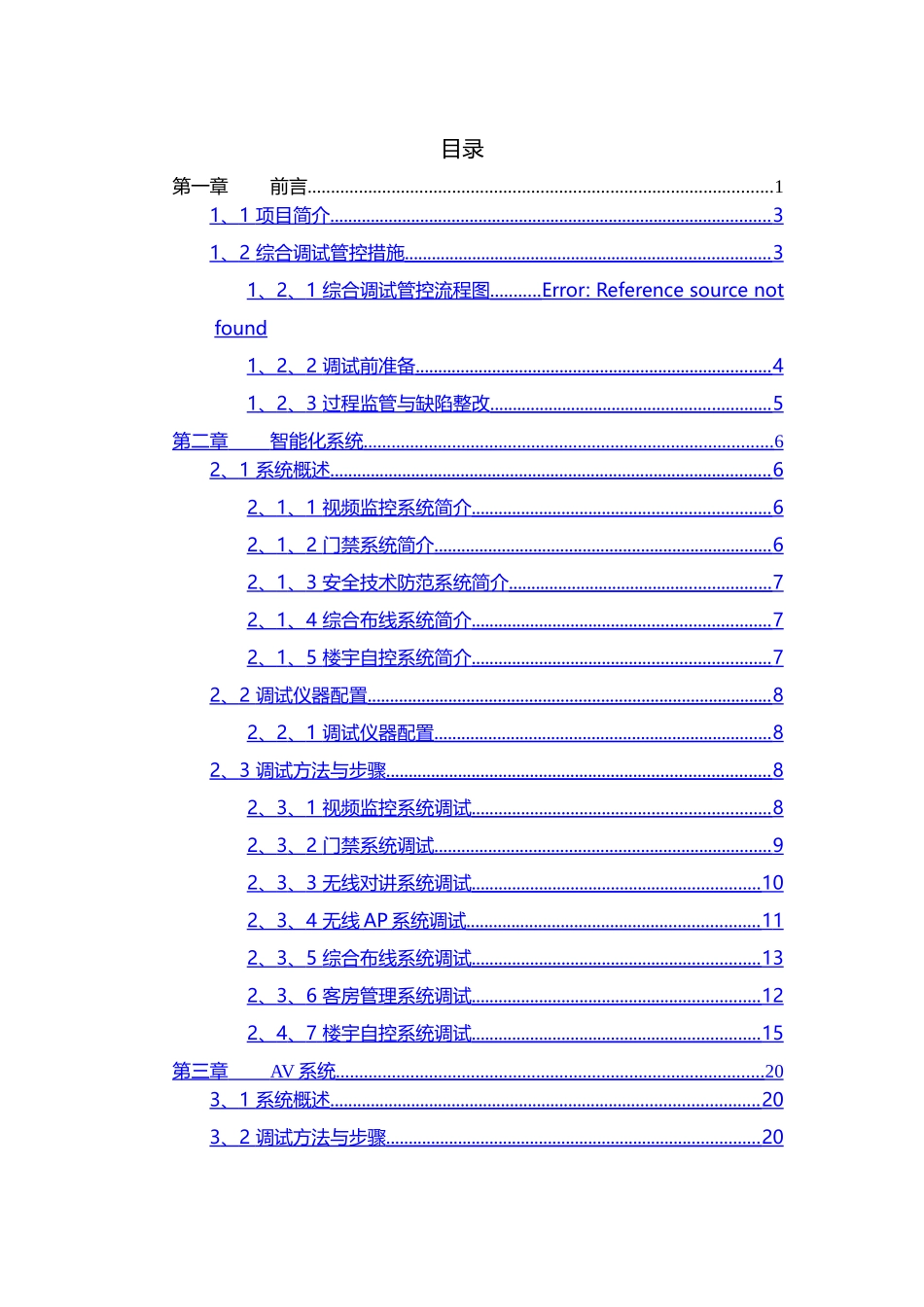 弱电系统调试方案_第3页