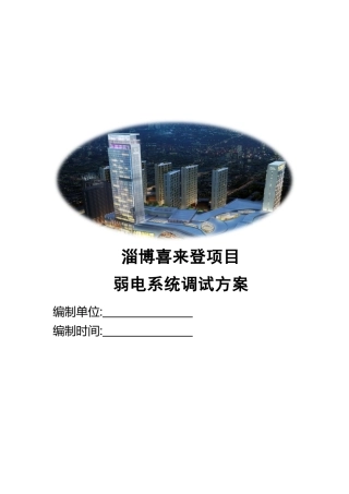 弱电系统调试方案