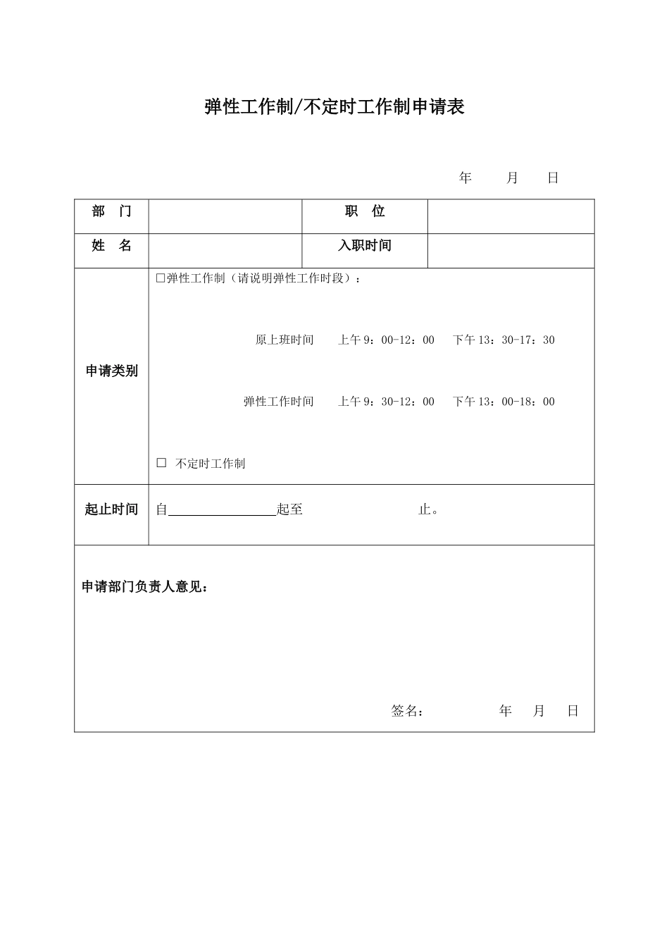 弹性工作申请表格_第1页