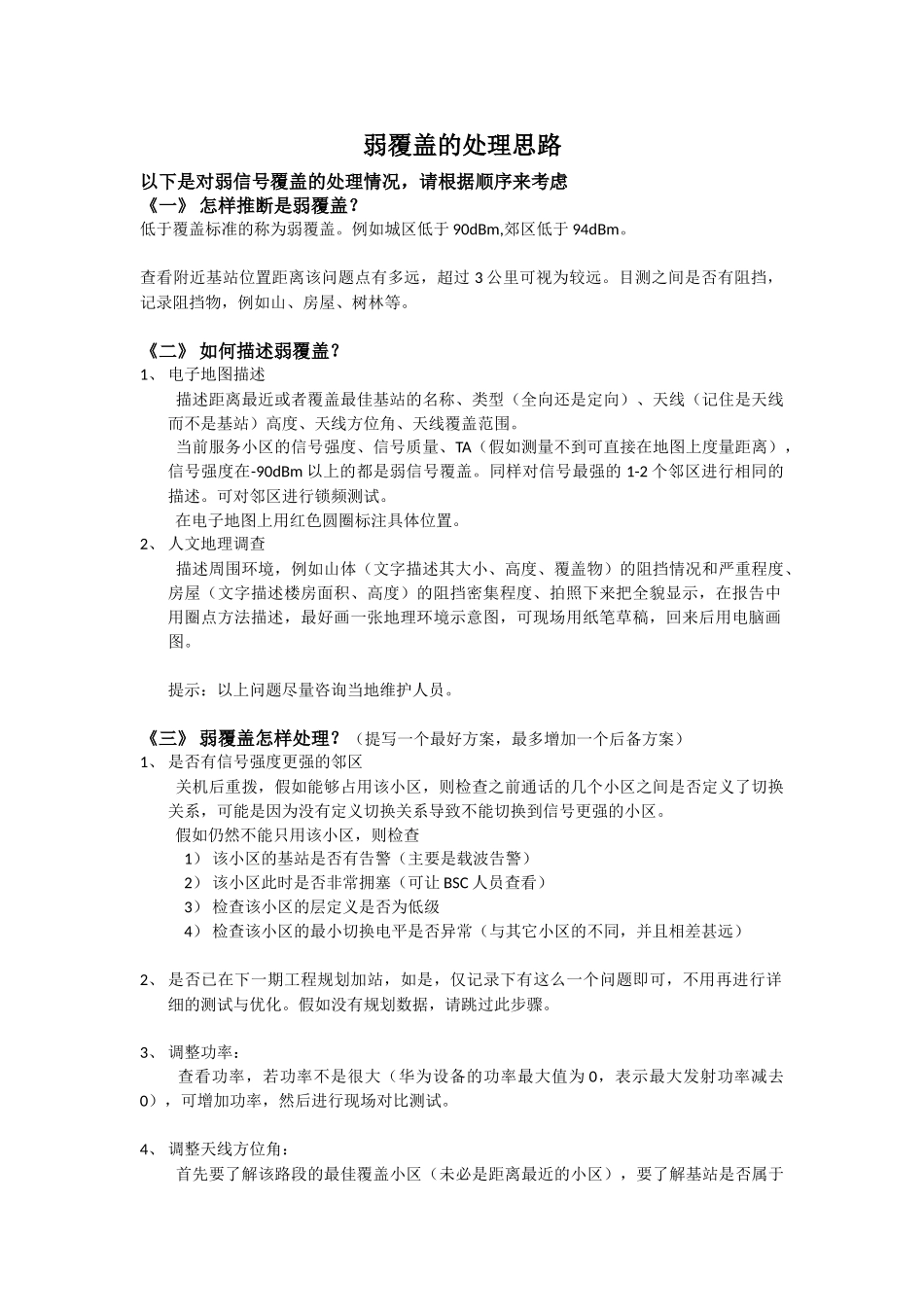 弱覆盖的处理思路_第1页