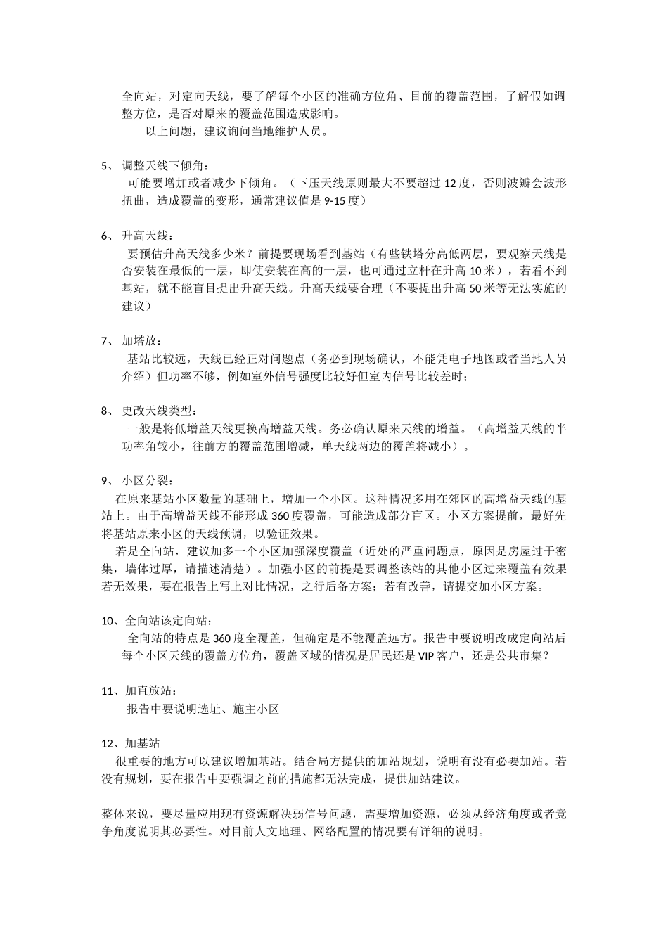 弱覆盖的处理思路_第2页