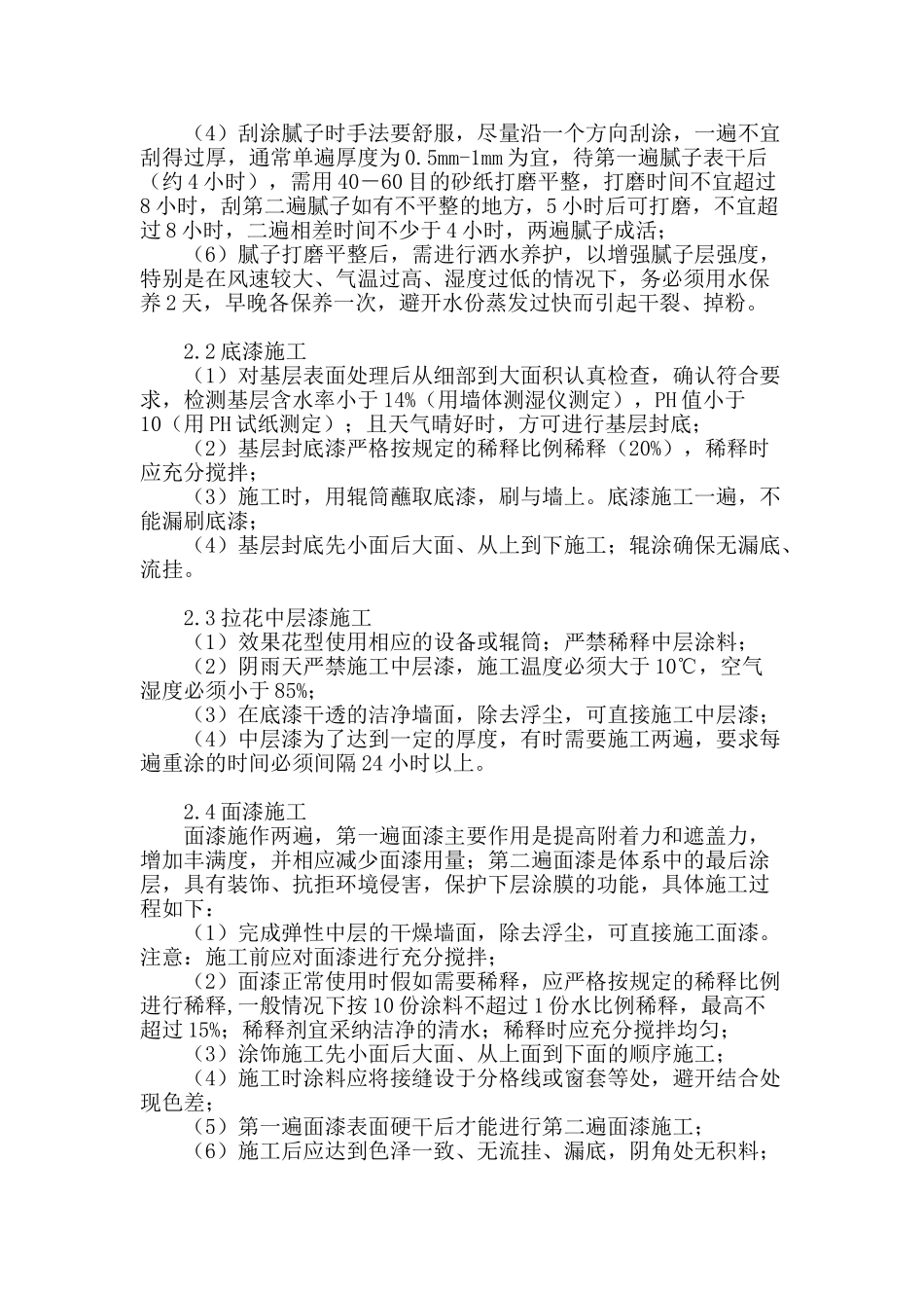 弹性涂料拉花工艺质量控制研究_第2页