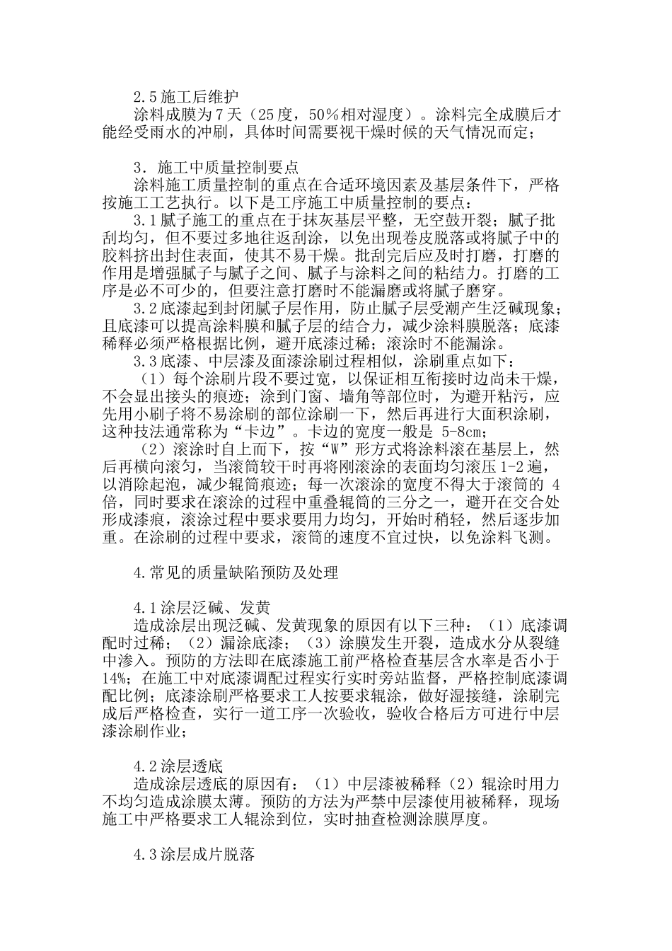 弹性涂料拉花工艺质量控制研究_第3页