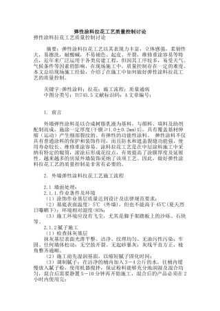 弹性涂料拉花工艺质量控制研究