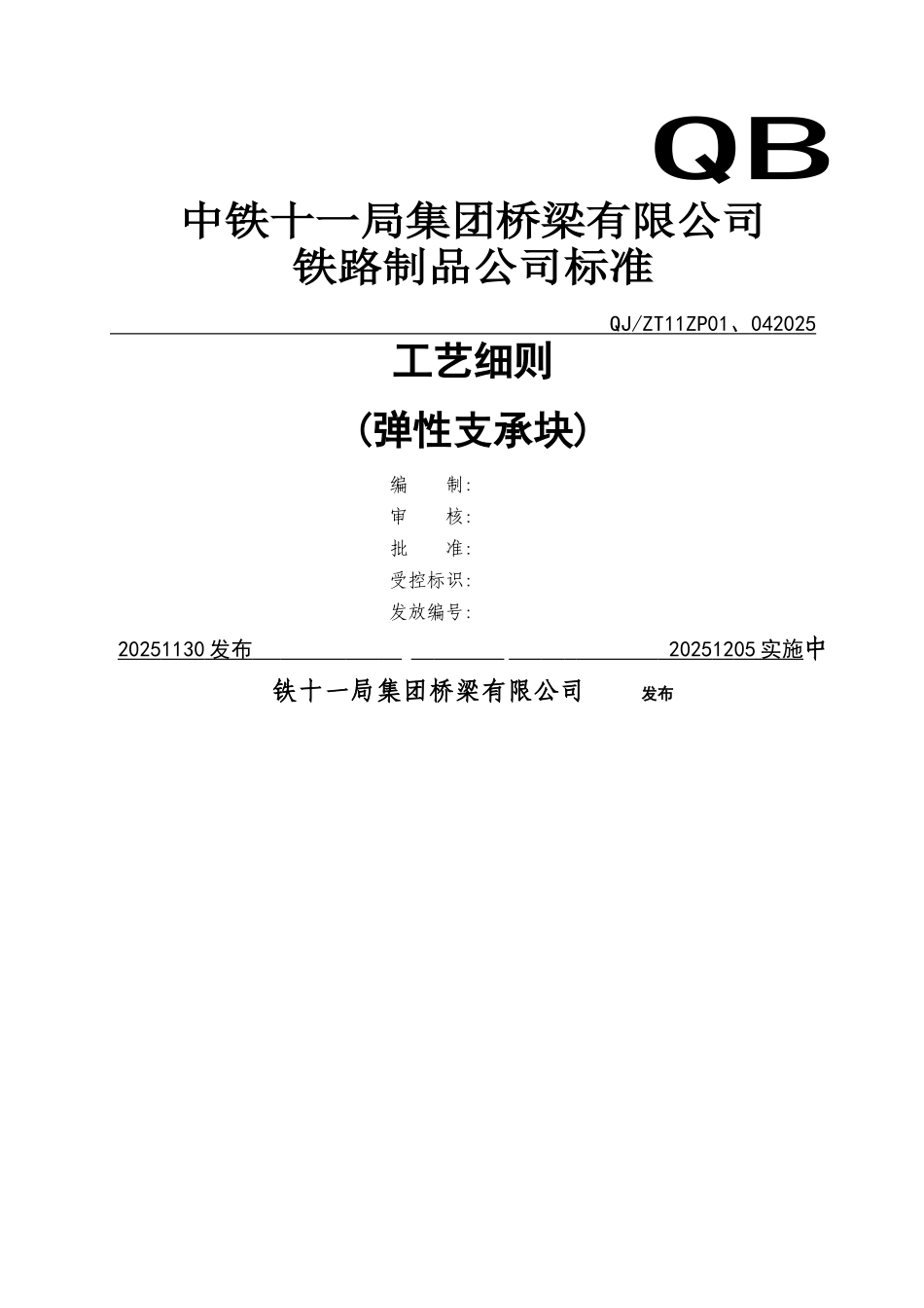 弹性支承块工艺细则_第2页