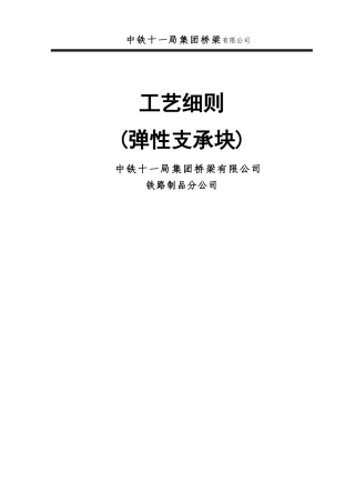 弹性支承块工艺细则