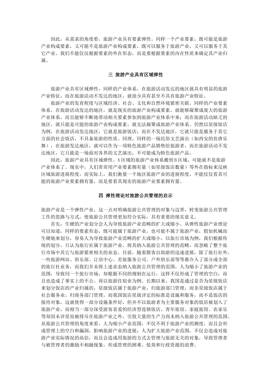 弹性理论-对旅游产业的另一种认识_第2页