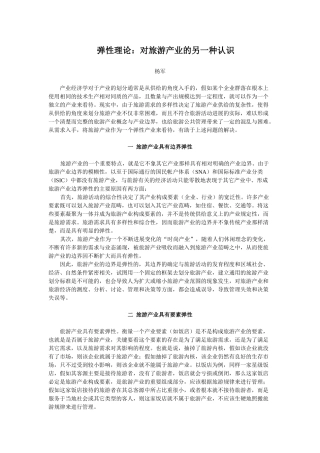 弹性理论-对旅游产业的另一种认识