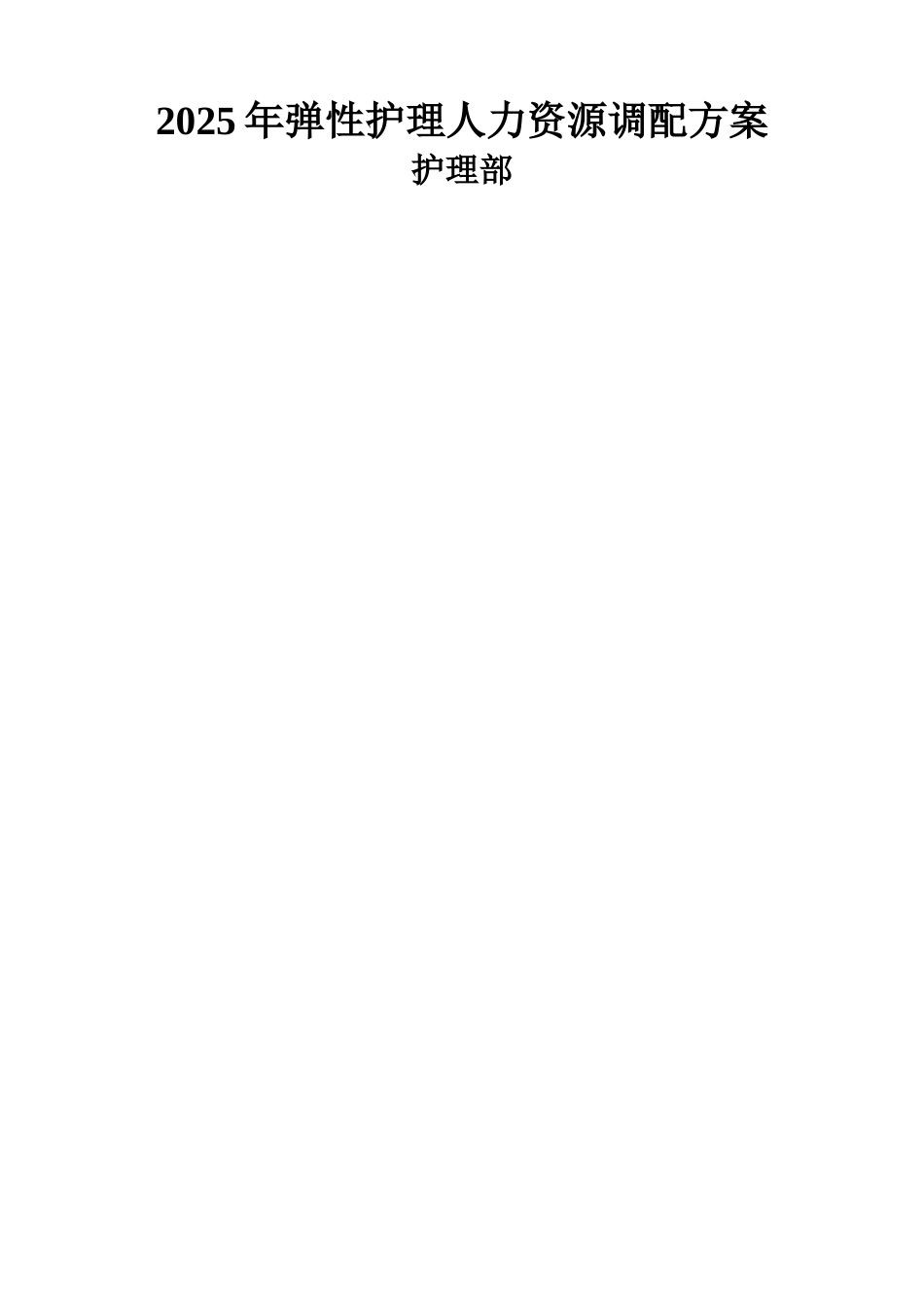 弹性护理人力资源调配方案 储备护士_第1页