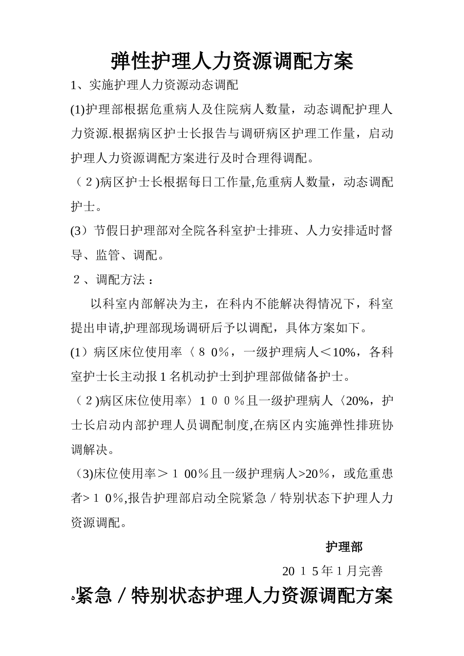 弹性护理人力资源调配方案 储备护士_第2页