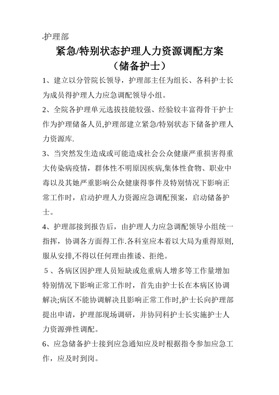 弹性护理人力资源调配方案 储备护士_第3页