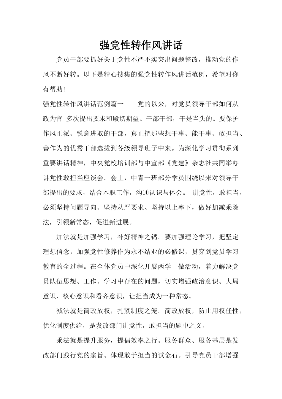 强党性转作风讲话（标准版）_第1页