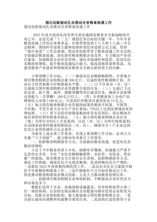 强化创新驱动扎实推进全省粮食流通工作