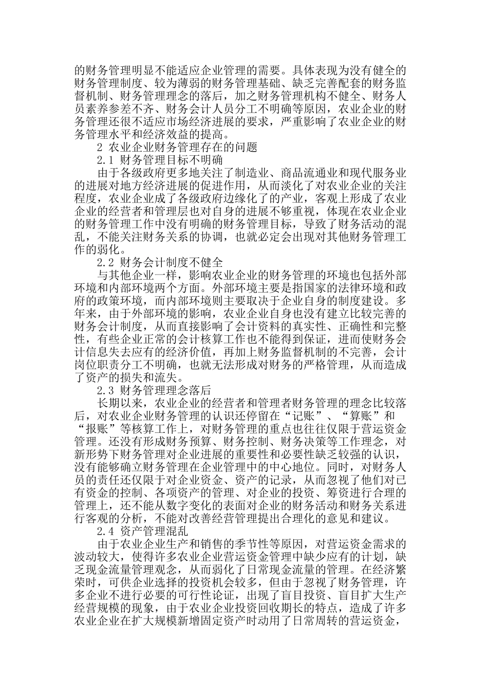 强化农业企业财务管理的思考_第2页