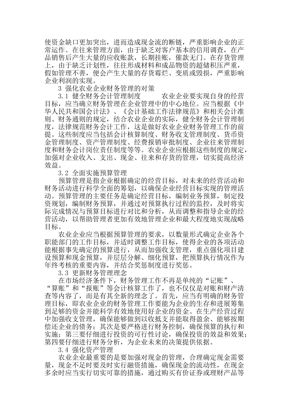 强化农业企业财务管理的思考_第3页