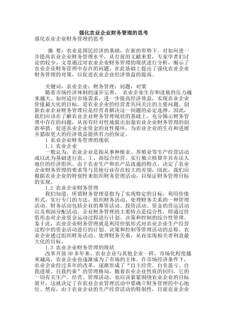 强化农业企业财务管理的思考