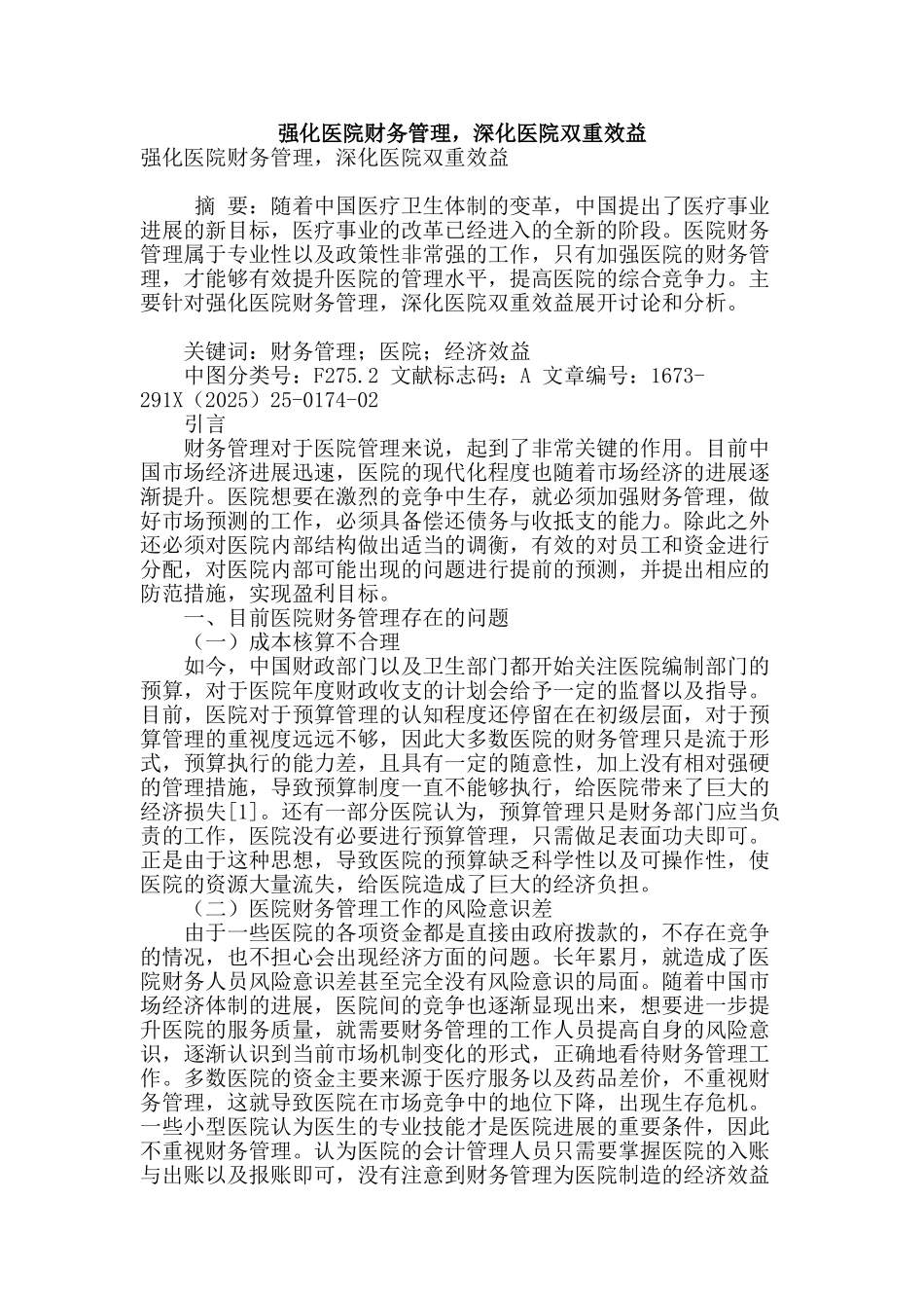 强化医院财务管理-深化医院双重效益_第1页