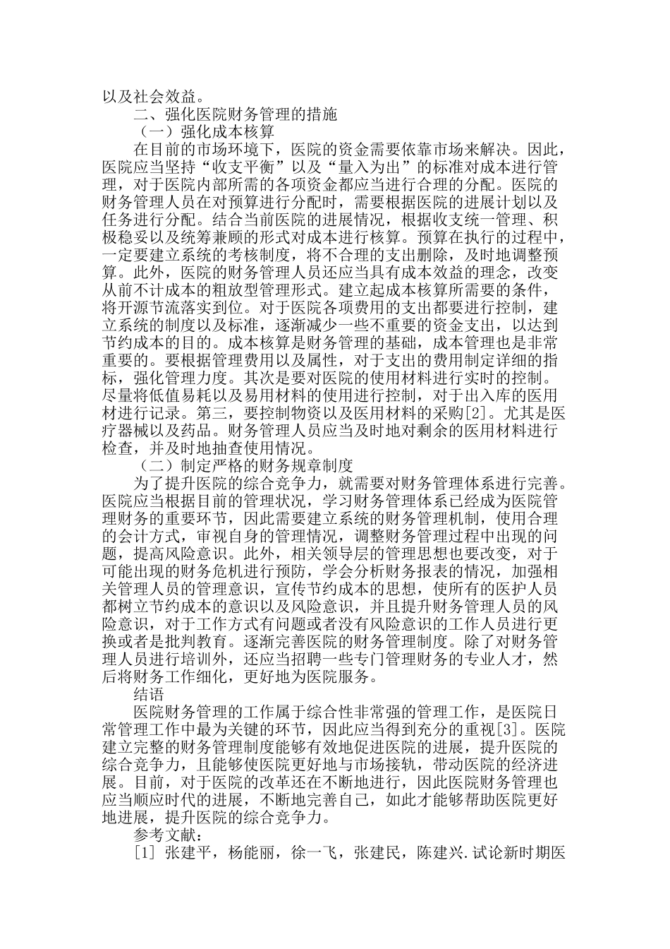 强化医院财务管理-深化医院双重效益_第2页