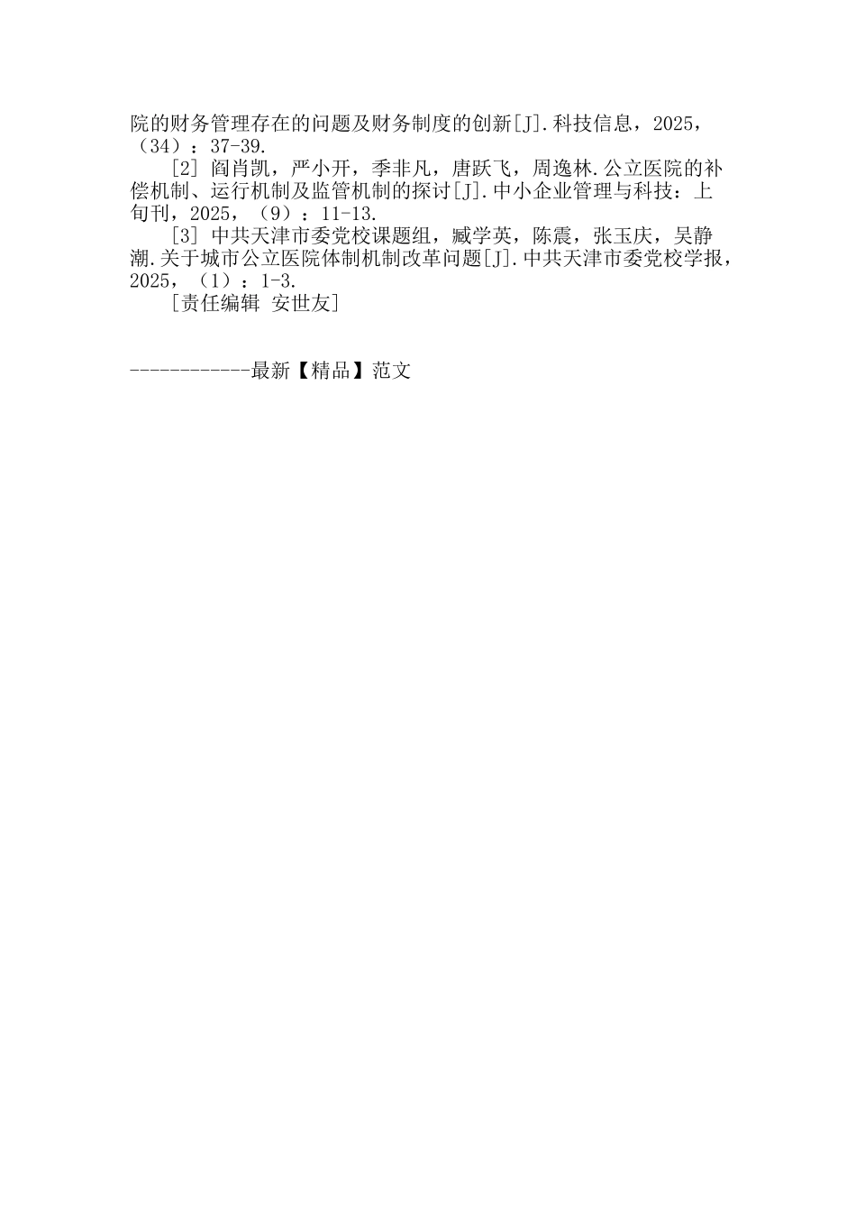 强化医院财务管理-深化医院双重效益_第3页
